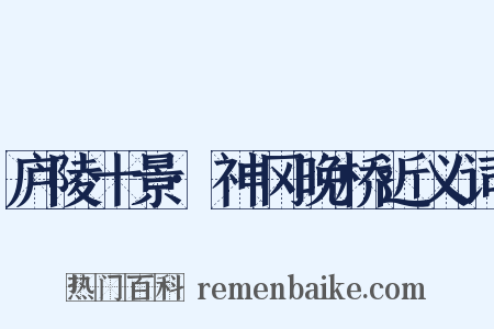 庐陵十景·神冈晚桥近义词是什么意思的图片